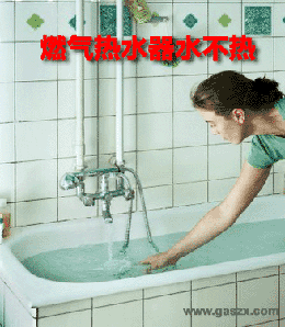 燃气热水器水不热的原因